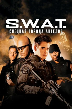 S.W.A.T.: Спецназ города ангелов 1 сезон