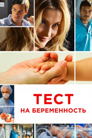 Тест на беременность 1-4 сезон