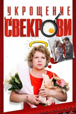 Укрощение свекрови 1-2 сезон