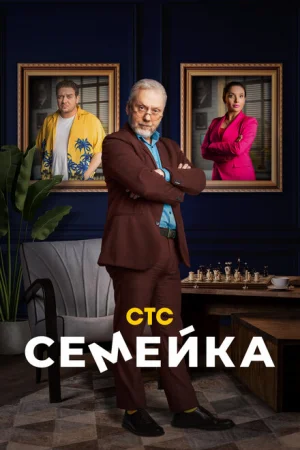 Семейка 1-2 сезон