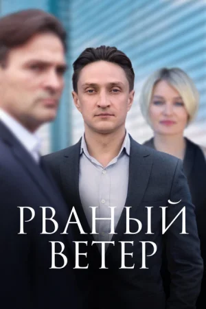 Рваный ветер 1 сезон